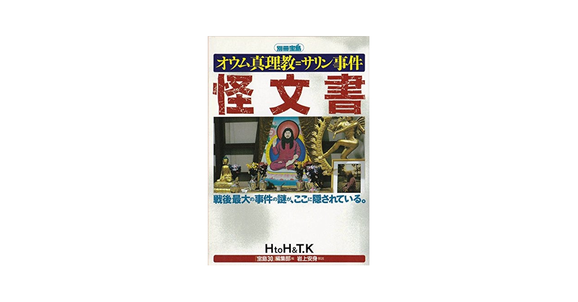 【中古】オウム真理教=サリン事件怪文書 :戦後最大の事件の謎が、ここに隠されている&lt;別冊宝島&gt;／HtoH&amp;T.K／宝島社 Amazon.co.jp: オウム真理教=サリン事件怪文書: HtoH&T.K (別冊